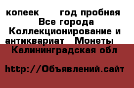 10 копеек 1932 год пробная - Все города Коллекционирование и антиквариат » Монеты   . Калининградская обл.